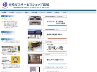 有限会社 宮崎ガスサービスショップ都城