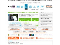 有限会社 瀬倉白蟻工業所 コーティング事業部