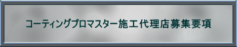 コーティングプロマスター施工代理店募集要項 