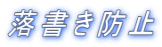 落書き防止
