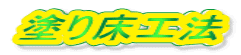 塗り床工法